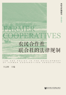 农民合作社联合社的法律规制