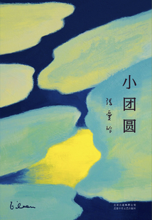 小團圓