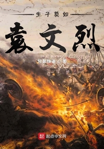 生子莫如袁文烈