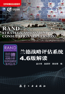 蘭德戰略評估系統4.6版解讀