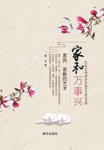 家和萬事興：家風家教的藝術