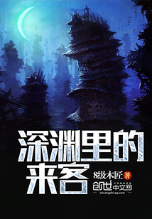 深淵里的來客