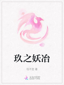 玖之妖冶