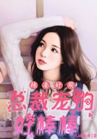 辣妻好萌：總裁寵的好棒棒在線閱讀