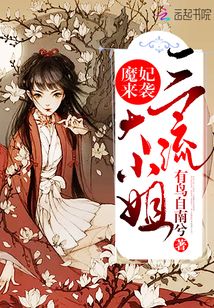 魔妃來襲：三流大小姐