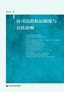 公司法的私法限度與公法影響