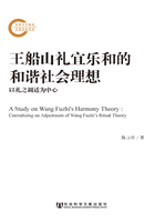 王船山礼宜乐和的和谐社会理想：以礼之调适为中心在线阅读