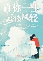 許你一生云淡風(fēng)輕在線閱讀
