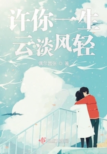 許你一生云淡風輕