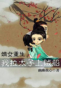 嫡女重生：我拉太子上賊船