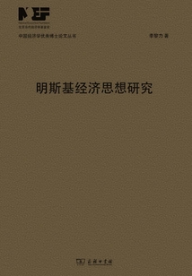 明斯基經濟思想研究