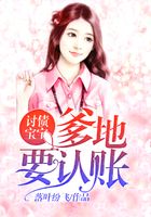 討債寶寶：爹地，要認(rèn)賬在線閱讀