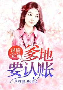 討債寶寶:爹地,要認(rèn)賬