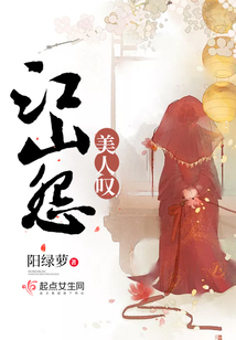 美人叹,江山怨