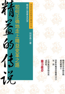 精益的传说