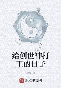 給創世神打工的日子