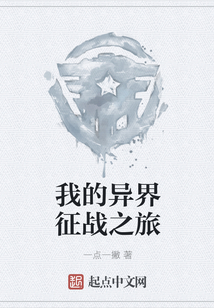 我的異界征戰之旅