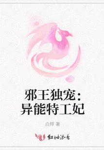 邪王独宠：异能特工妃