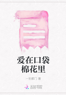 愛在口袋棉花里