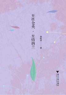 至性倉央·至情納蘭