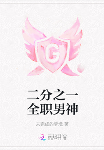 二分之一全職男神