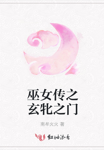 巫女傳之玄牝之門