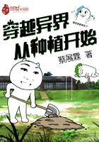 穿越異界從種植開始在線閱讀