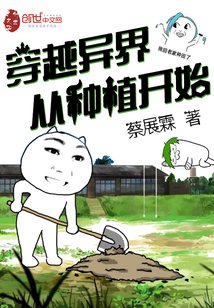 穿越異界從種植開始