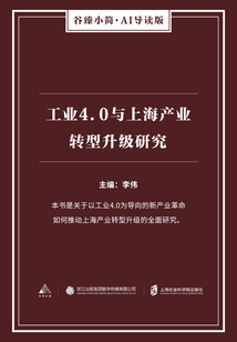 工業(yè)4.0與上海產(chǎn)業(yè)轉(zhuǎn)型升級研究(谷臻小簡·AI導(dǎo)讀版)