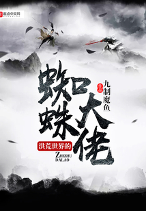 洪荒世界的蜘蛛大佬