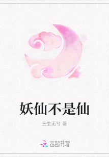 妖仙不是仙