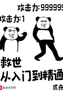 救世從入門到精通