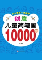 创意儿童简笔画10000例在线阅读