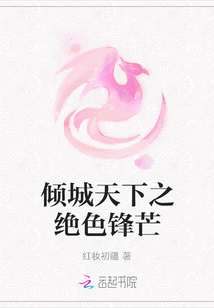 傾城天下之絕色鋒芒