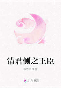 清君側之王臣