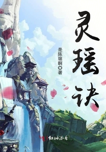 靈瑤訣