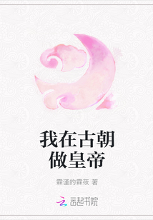 我在古朝做皇帝