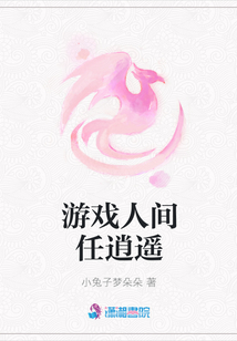 游戲人間任逍遙