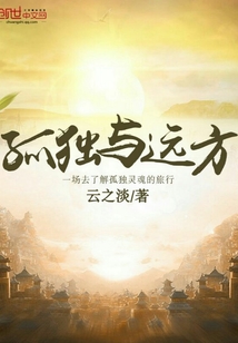 孤獨與遠方