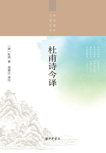 杜甫詩今譯（中華聚珍文學叢書）