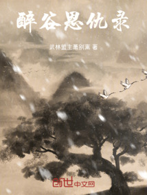 醉谷恩仇錄