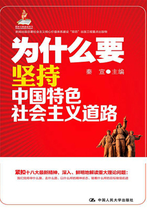 為什么要堅持中國特色社會主義道路