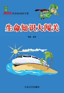 生命知識大闖關（青少年科普知識閱讀手冊）