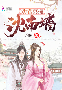 勸君莫撞沈南墻