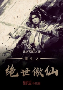 重生之絕世傲仙