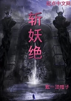 斩妖绝在线阅读