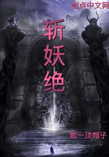 斬妖絕