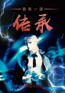 我有一道傳承