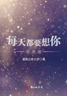 每天都要想你很多遍