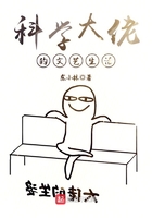 科學(xué)大佬的文藝生活在線閱讀